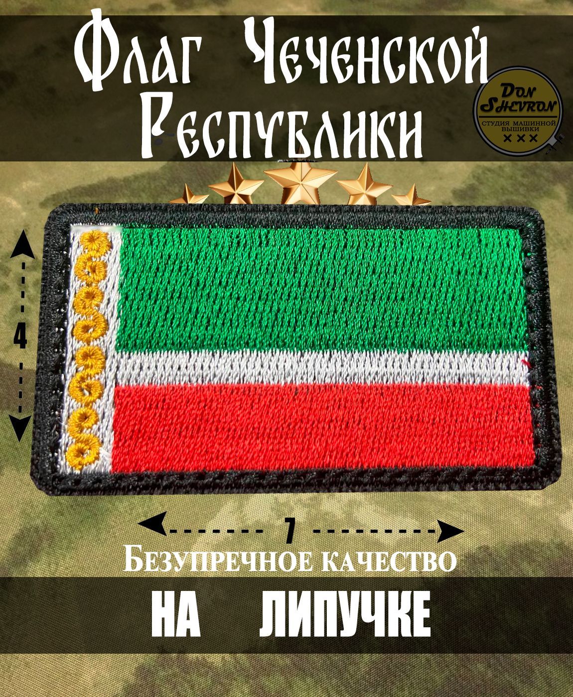 Шеврон вышитый ФЛАГ ЧЕЧНИ, нашивка вышитая - купить с доставкой по выгодным  ценам в интернет-магазине OZON (1240431501)