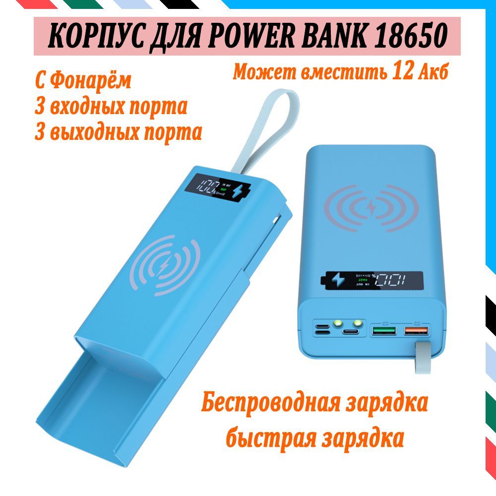 12АкбPowerBankКорпусДляАккумуляторов18650Быстрая+БеспроводнаяЗарядкаСоСветодиоднойПодсветкой