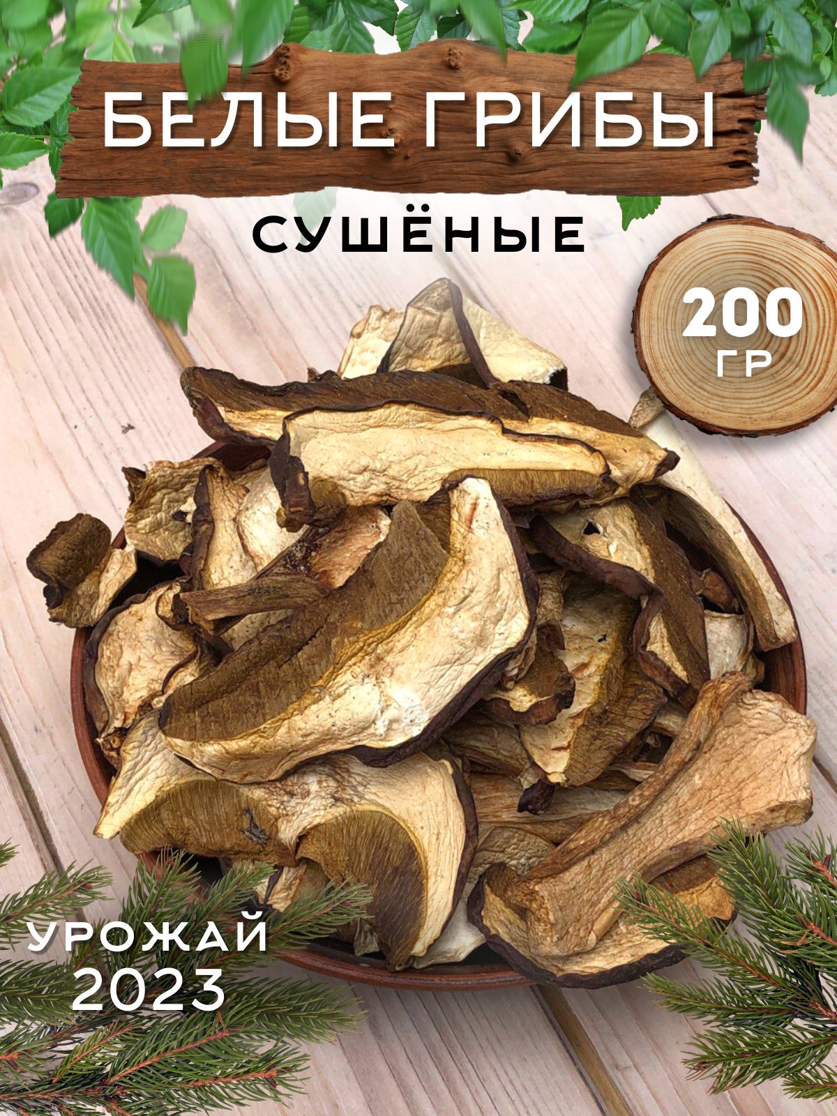  Грибы сушеные Белые 200г. 1шт.