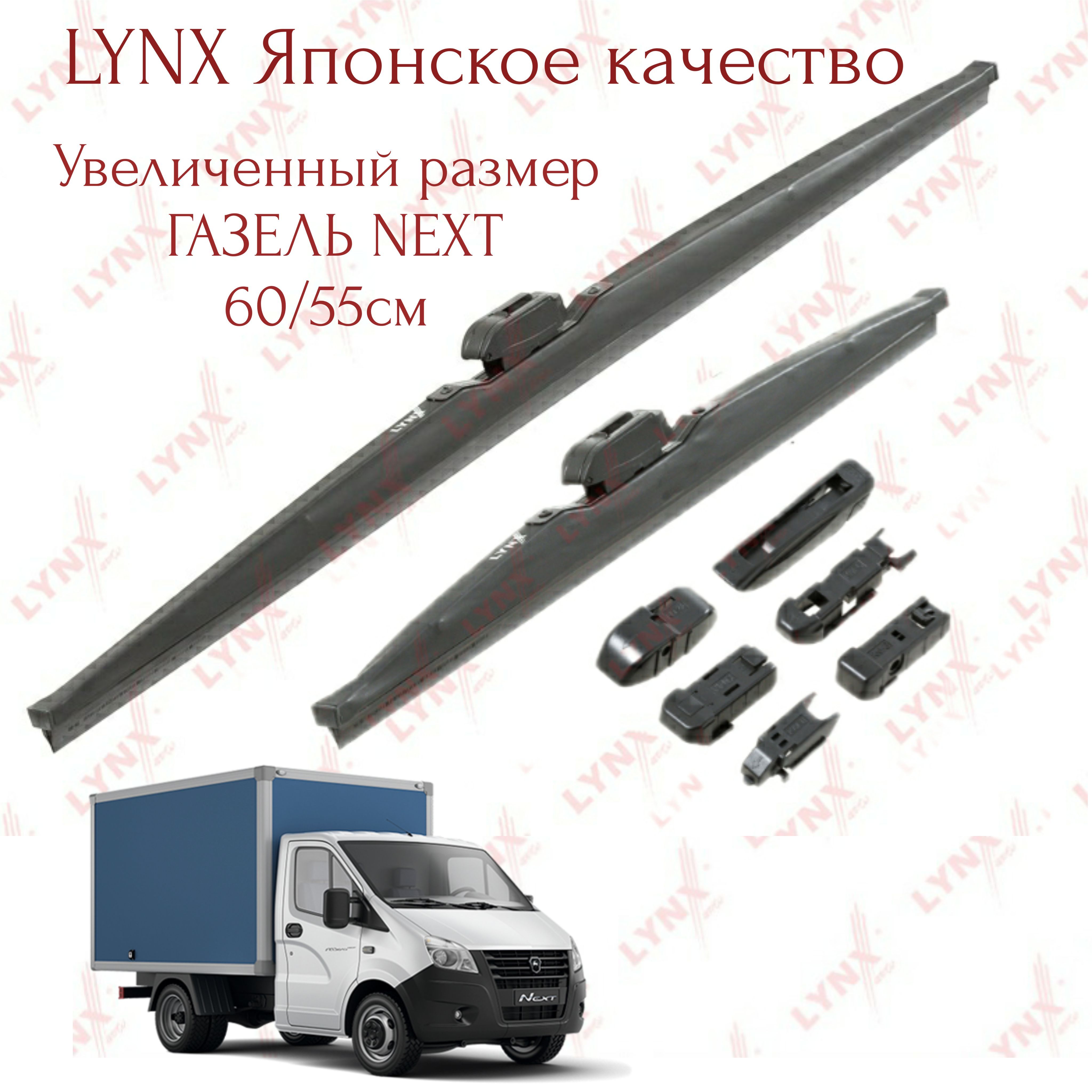 Комплект каркасных щеток стеклоочистителя LYNXauto LW6055gaz, крепление  Крючок (Hook / J-Hook) - купить по выгодной цене в интернет-магазине OZON  (1242268434)