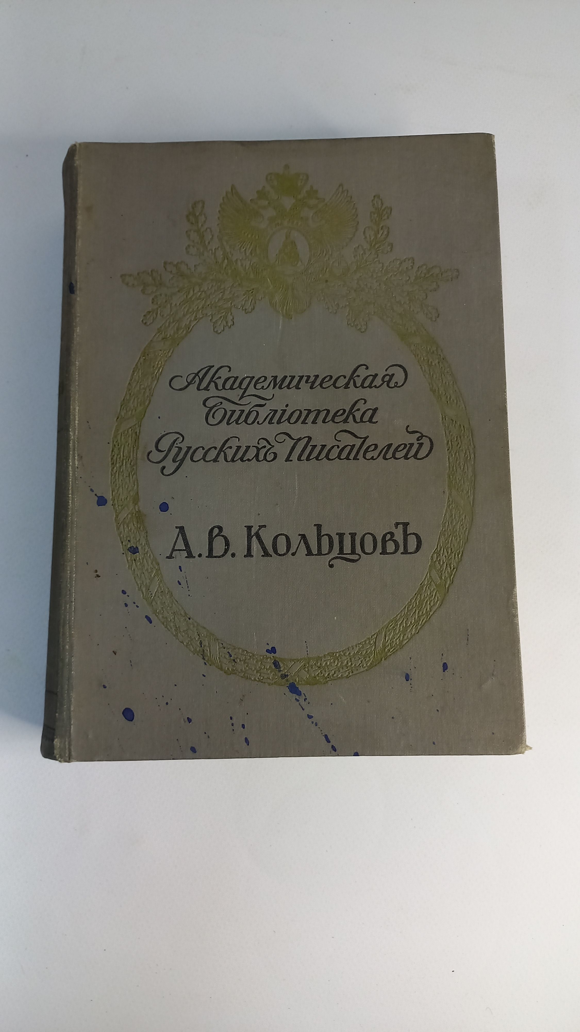 Антикварная книга Полное собрание сочинений А. В. Кольцова, под редакцией и с примечаниями А. И. Лященко, 1911 год