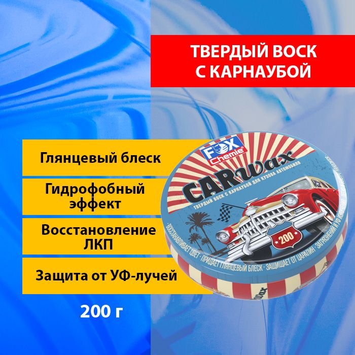 Твердый воск с карнаубой для кузова автомобиля Fox Chemie CarWax 200гр