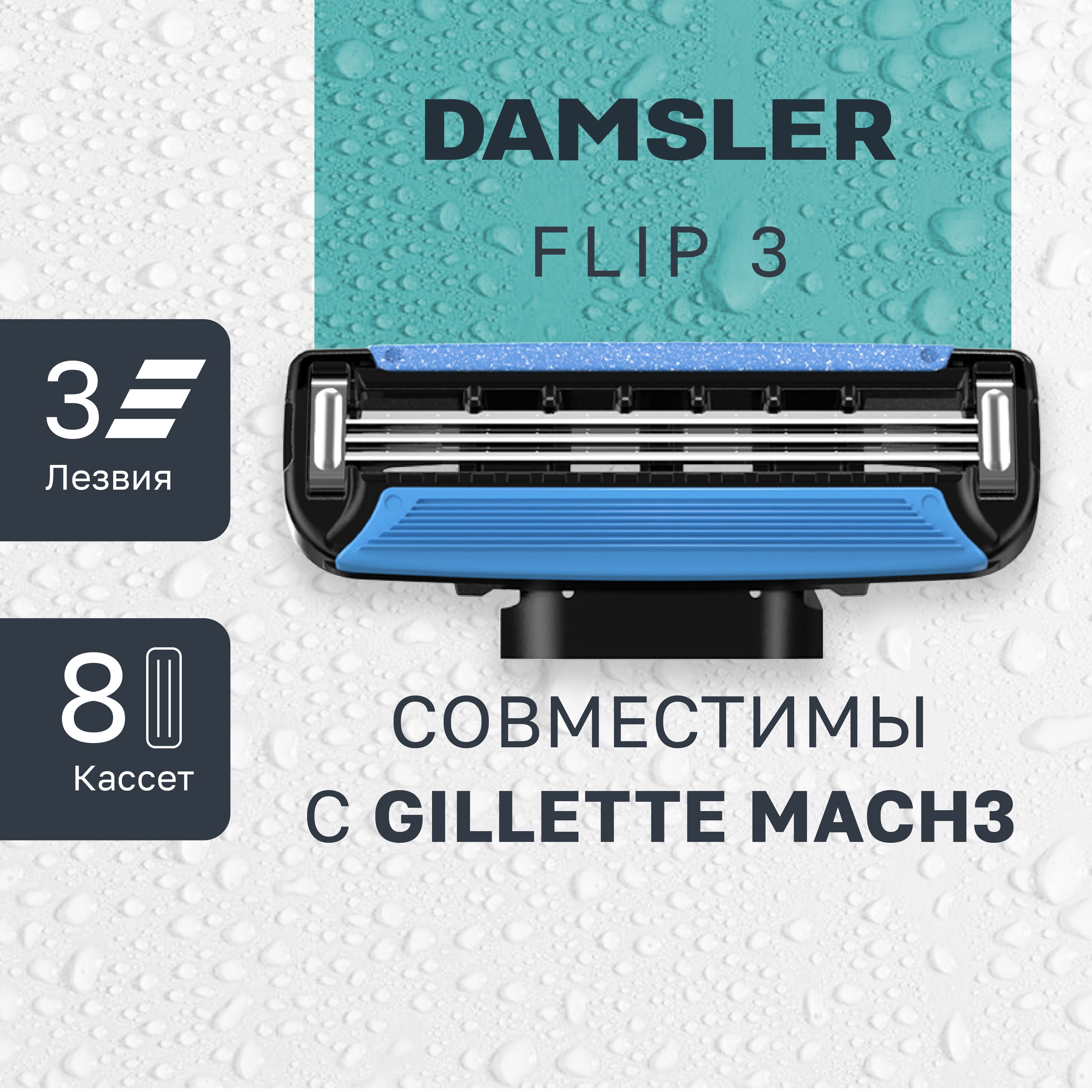 8 сменных кассет DAMSLER FLIP3, 3 лезвия. Лезвия для бритвы совместимы с известными станками