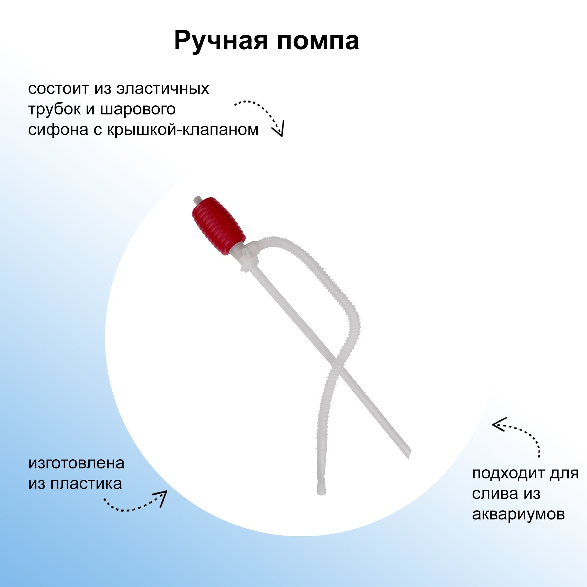 Ручная помпа, используется для перекачки воды из одной емкости в другую;  подходит для слива из аквариумов