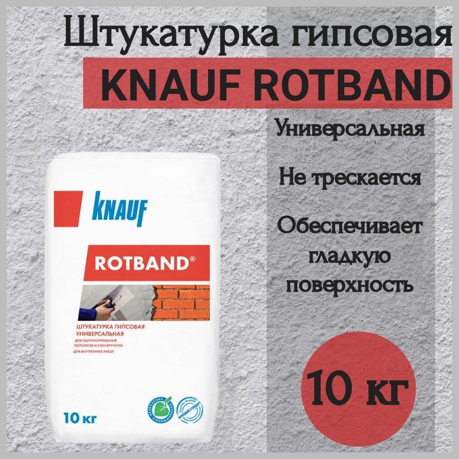 Ротбанд (Rotband Knauf) - гипсовая штукатурка