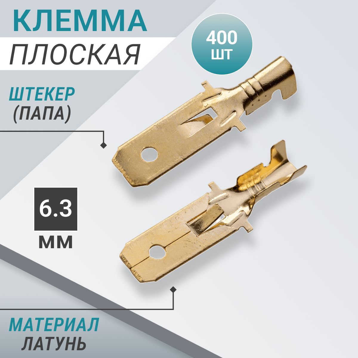 Клемма плоская: штекер (папа) шириной 6,3 мм (400 шт) - купить с доставкой  по выгодным ценам в интернет-магазине OZON (969235606)