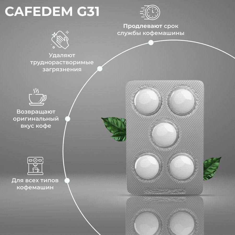 Таблетки для очистки от кофейных масел кофемашин CAFEDEM G31 5 шт