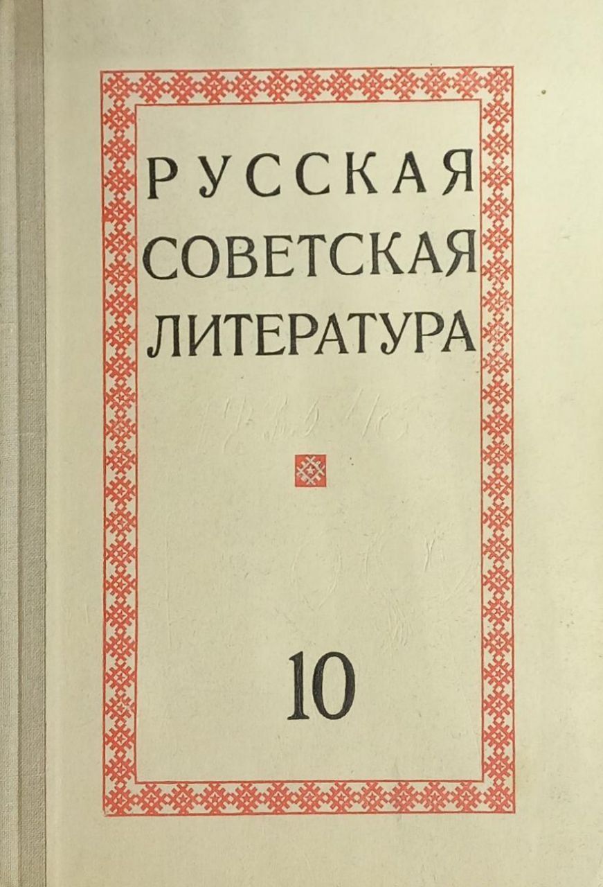 Русская советская литература. Учебник для 10 класса | Тимофеев Л. - купить  с доставкой по выгодным ценам в интернет-магазине OZON (1244685453)