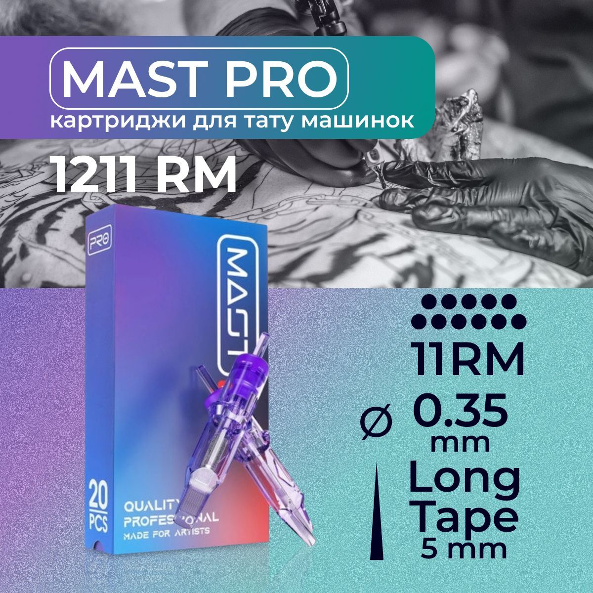 Картриджи для тату RM MAST 11RM 0.35мм