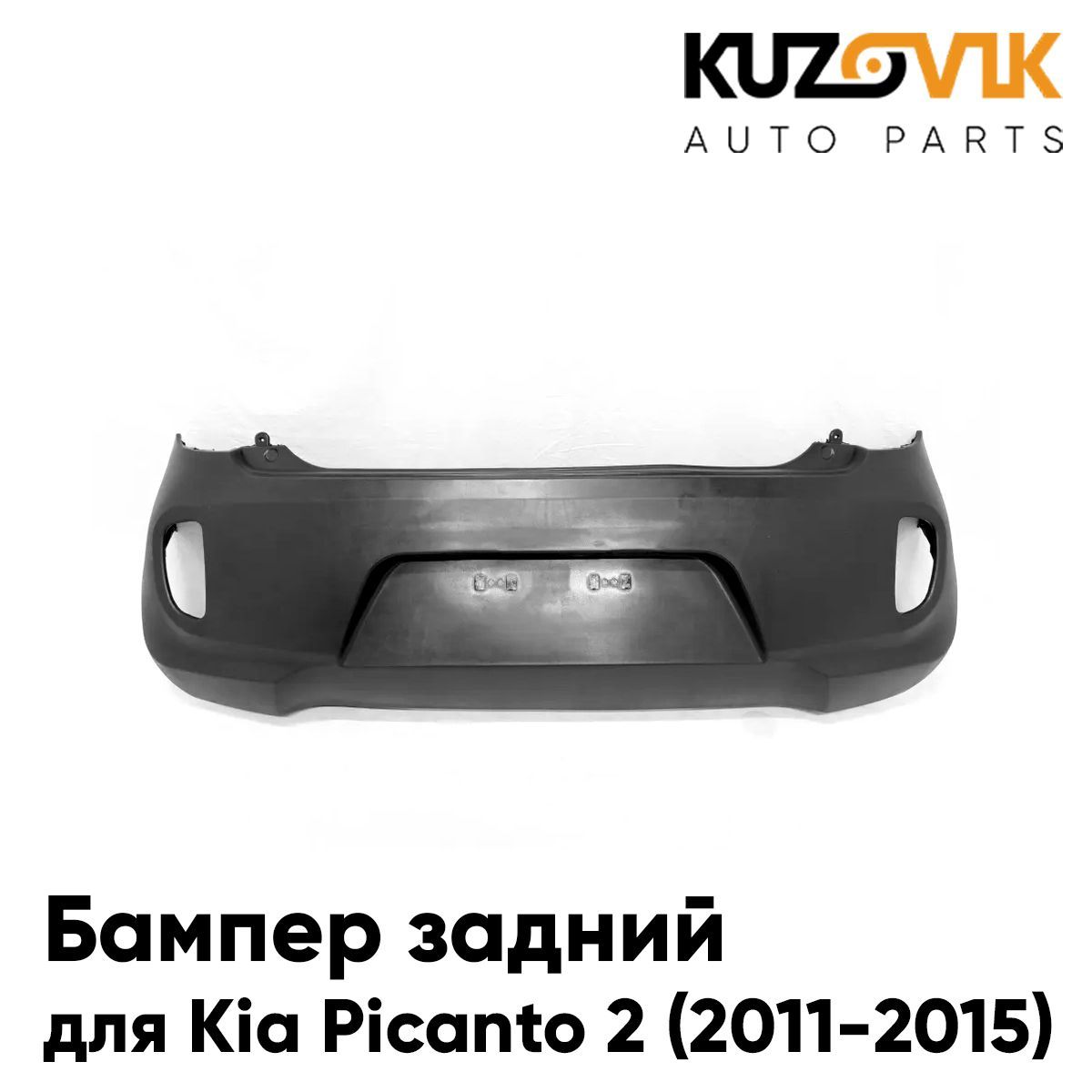 БамперзаднийдляКиаПикантоKiaPicanto2(2011-2015)дорестайлинг