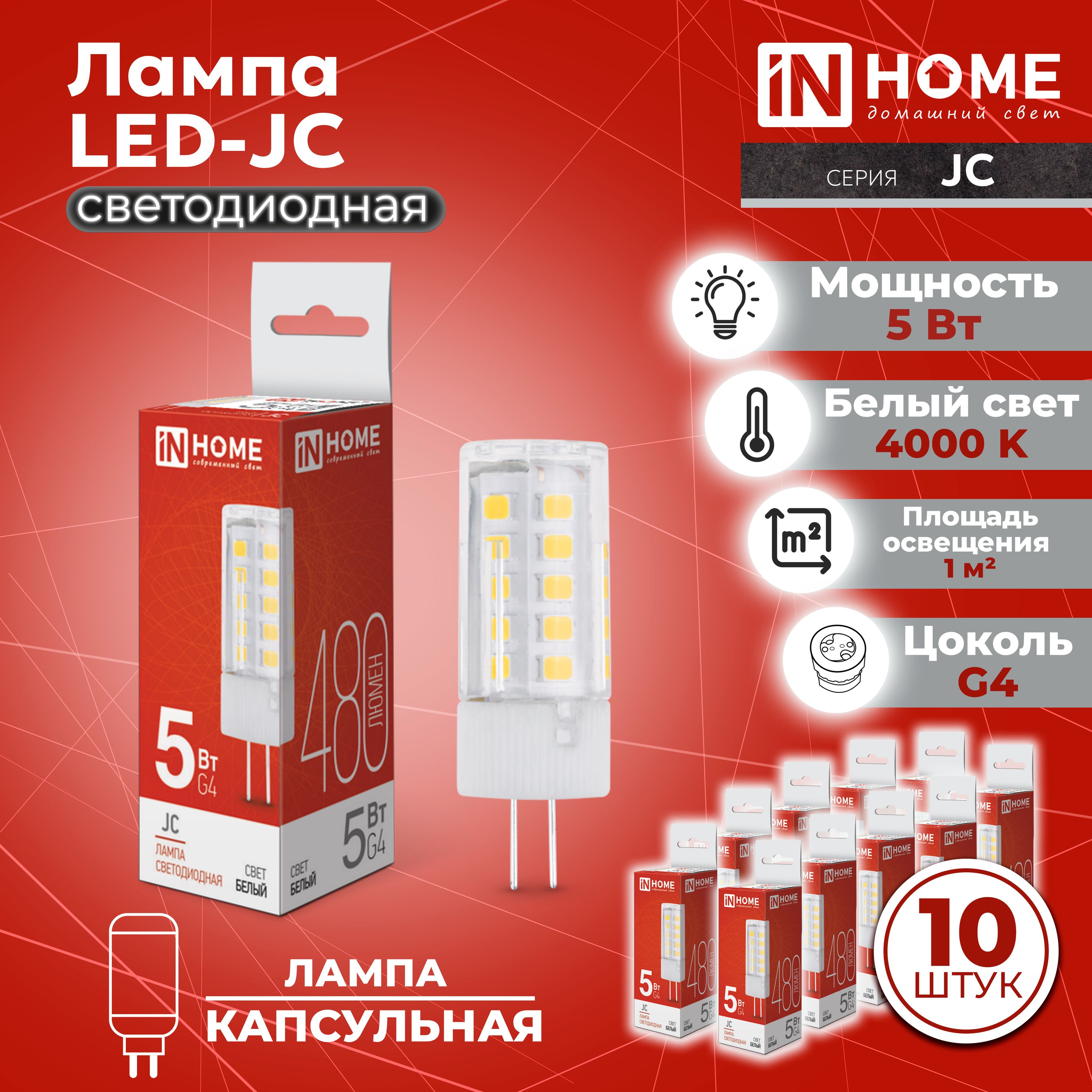 Светодиодная Лампочка IN HOME G4 Капсула 480 Лм 4000 К - купить в интернет  магазине OZON (887303571)