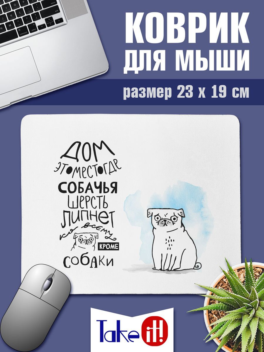 Коврик для мыши Липнет шерсть собаки - купить с доставкой по выгодным ценам  в интернет-магазине OZON (1246782211)