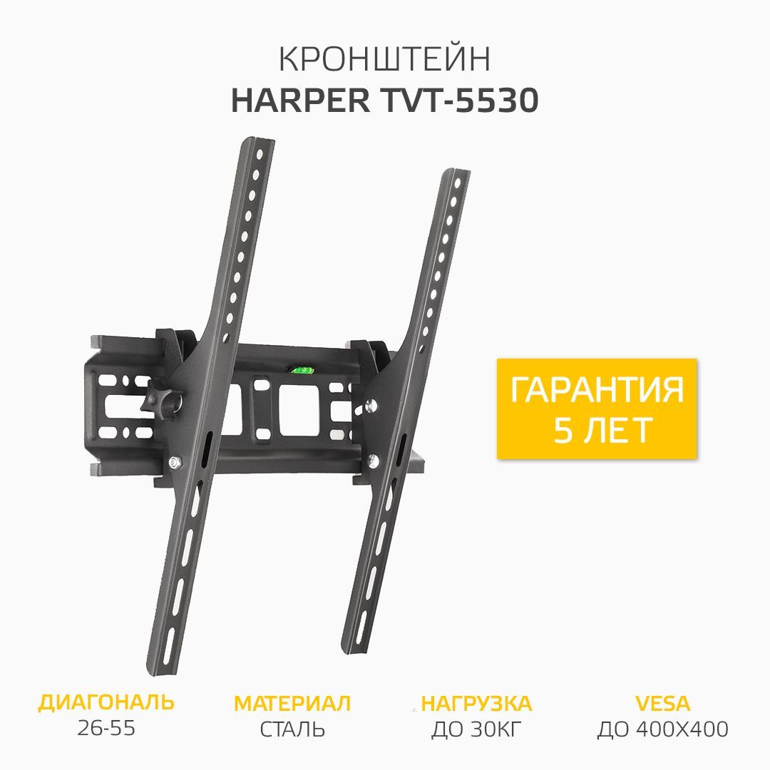 Кронштейн для телевизора настенный 26" - 55" Harper TVT-5530 наклонный, вес до 30 кг, VESA до 400х400