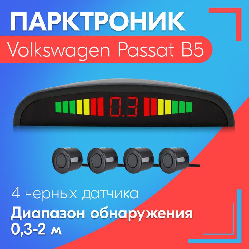 Парктроник для Volkswagen Passat B5 (Фольксваген Пассат Б5) / 4 датчика, черные, диаметр 22 мм, диапазон от 0,3 до 2 метров