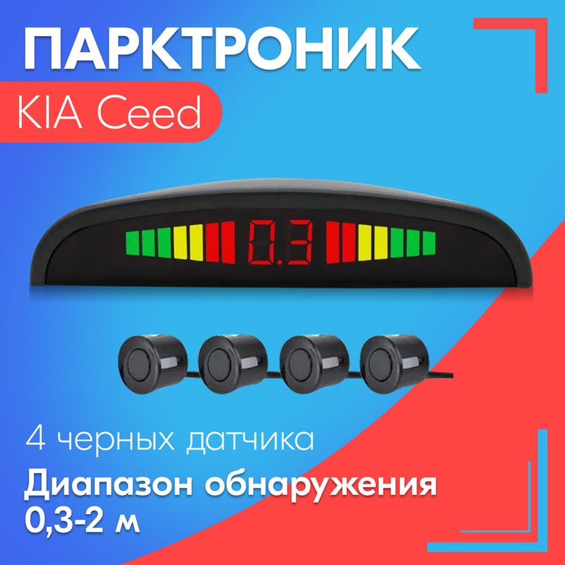 Парктроник для KIA Ceed (КИА Сид) / 4 датчика, черные, диаметр 22 мм, диапазон от 0,3 до 2 метров