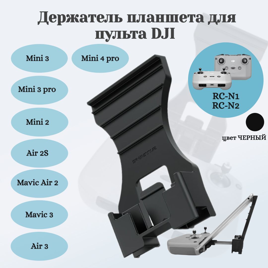 Держатель планшета для пульта DJI RC-N1 / RC-N2 - купить с доставкой по  выгодным ценам в интернет-магазине OZON (222013775)