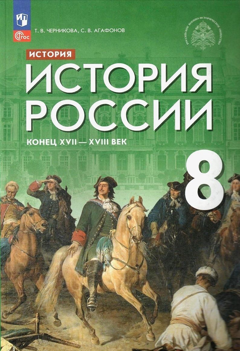 Черникова Т.В. История России. Конец XVII - XVIII века. 8 класс. Учебник  под редакцией В.Р. Мединского | Черникова Тамара Васильевна, Агафонов  Сергей ...