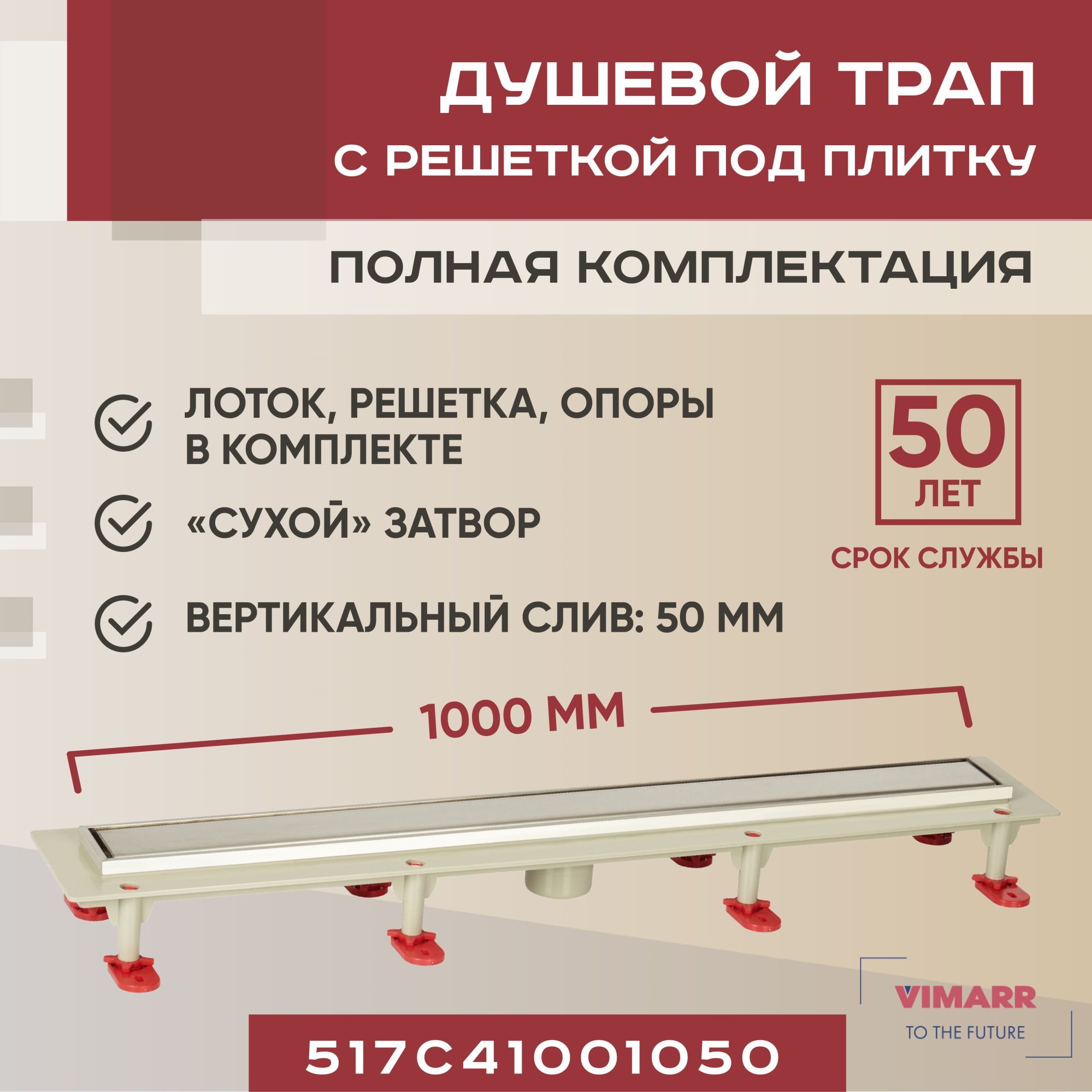 Трап линейный (душевой лоток) Vimarr C.1 1000 мм с вертикальным выходом D50  мм/ трап щелевой 