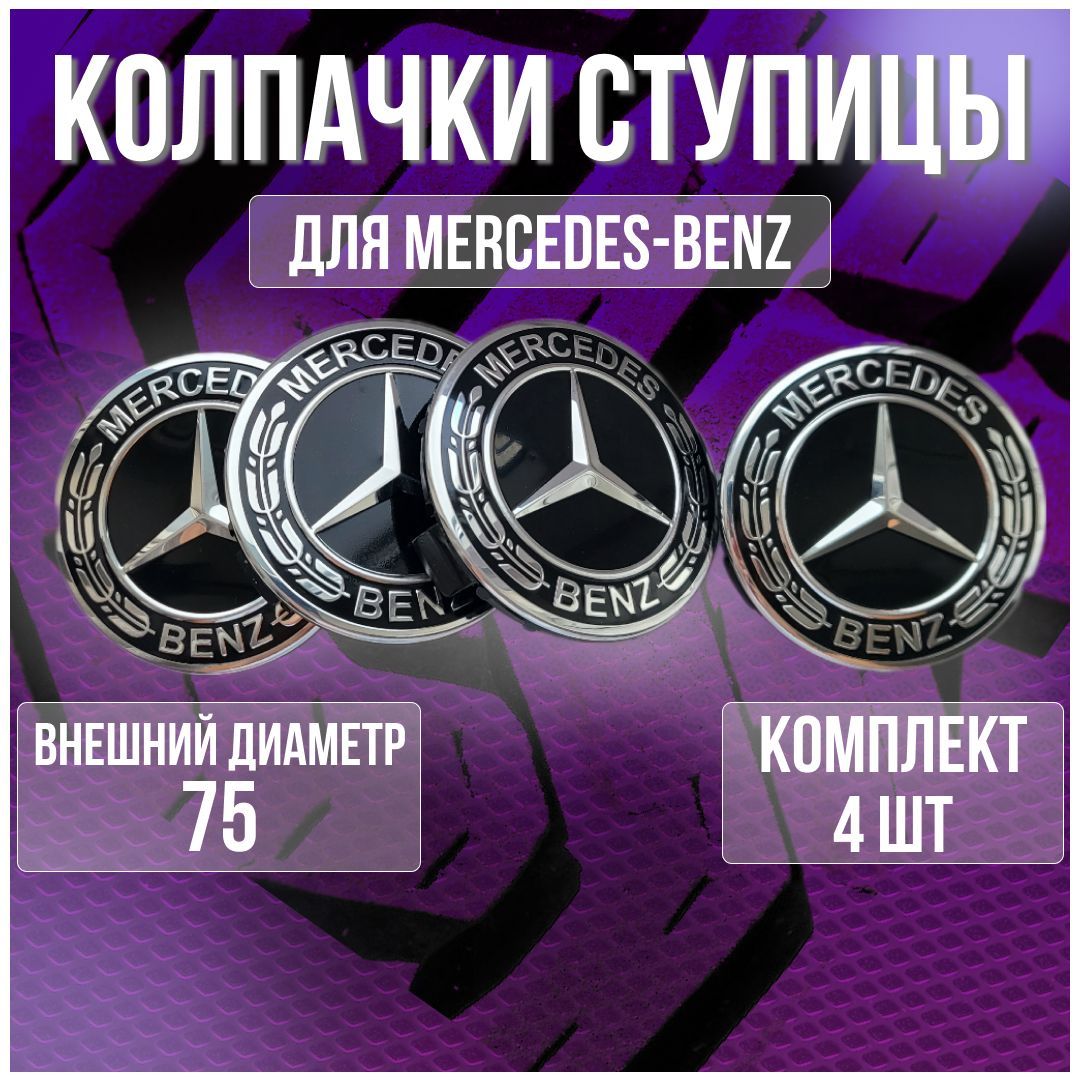 Колпак/заглушка/колпачок на литые диски Мерседес/Mercedes 75 мм