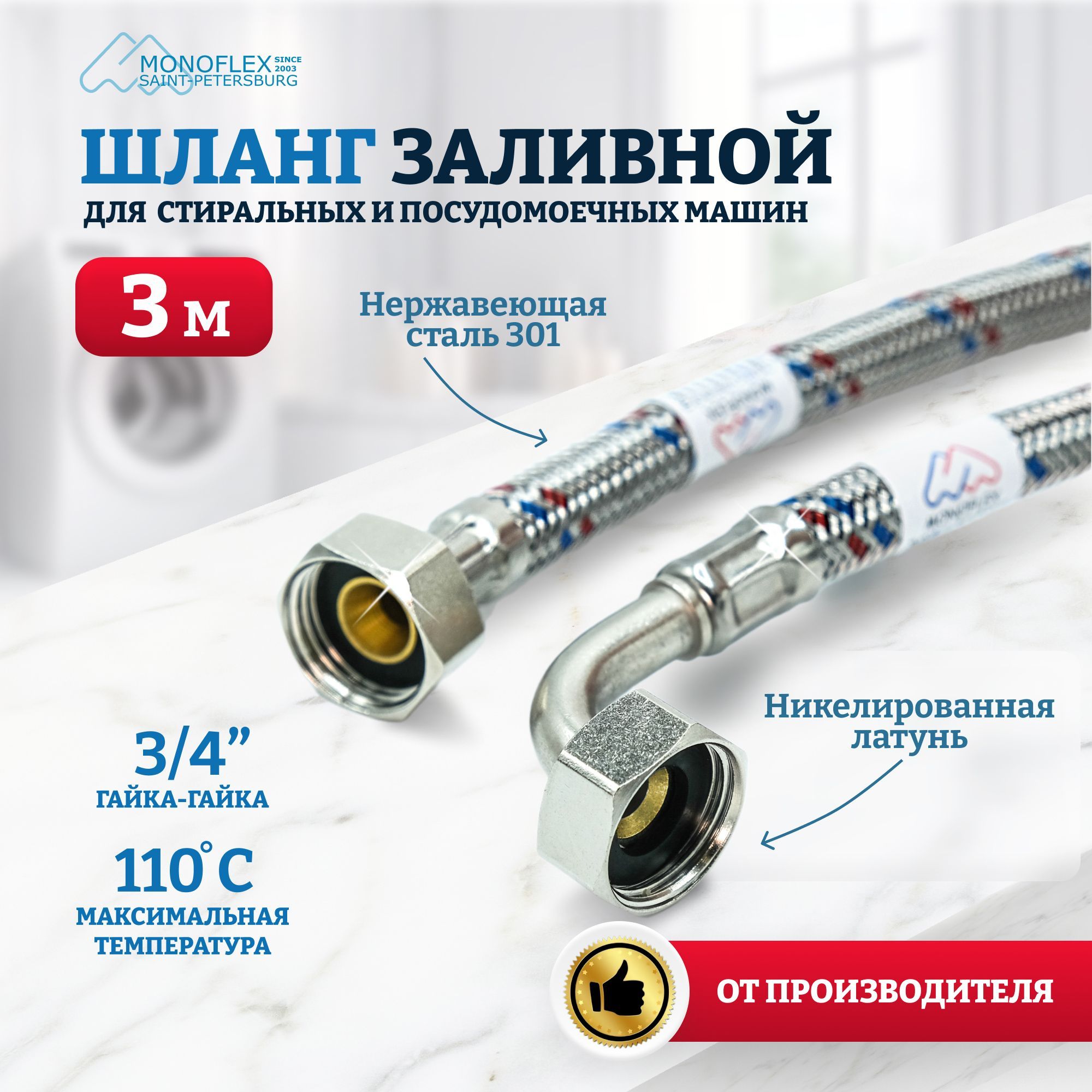 Шлангдлястиральноймашинызаливной3м(300см)MONOFLEXStainlessstyleSS,гайка3/4",вметалическойоплетке,1шт/уп