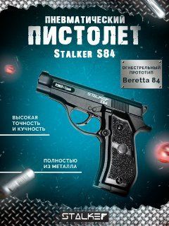 Пневматический пистолет 4,5 мм Stalker S84 (Beretta)