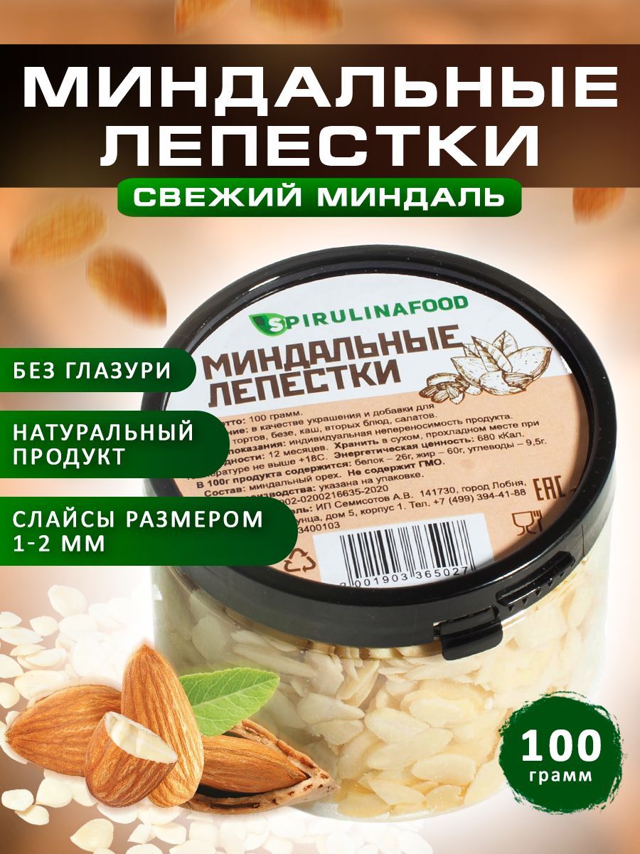 Миндальные лепестки для выпечки и кондитерских изделий Spirulinafood, 100  гр - купить с доставкой по выгодным ценам в интернет-магазине OZON  (294148951)