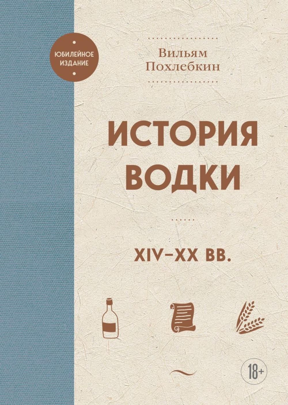 Историяводки.XIV-XXвв|ПохлебкинВильямВасильевич