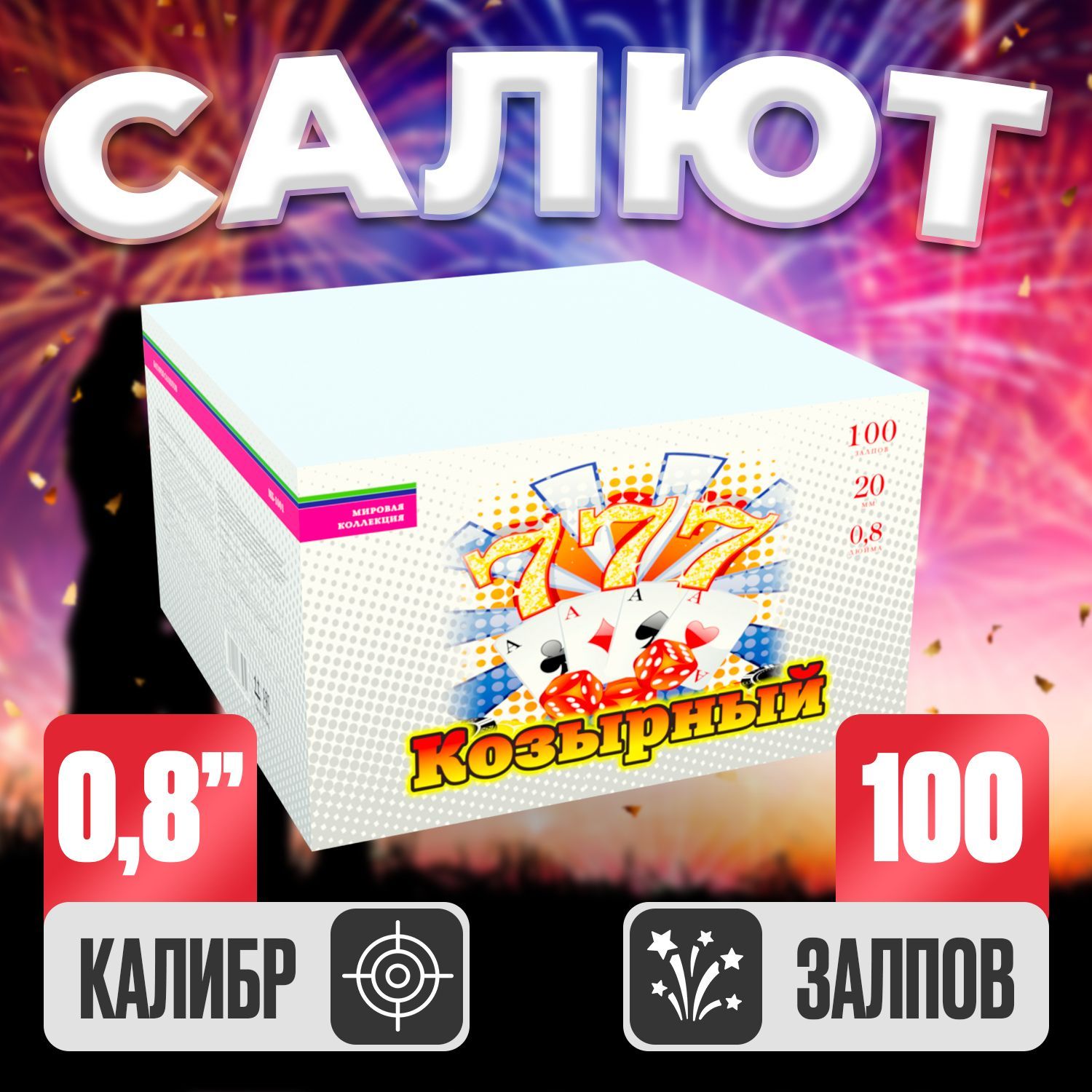 Батарея Салютов Козырный, Фейерверк уличный 100 залпов, Калибр 0,8"