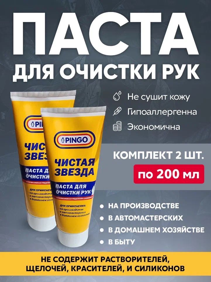 Паста для рук очищающая Pingo Чистая Звезда, туба, 200 мл, 2 штуки