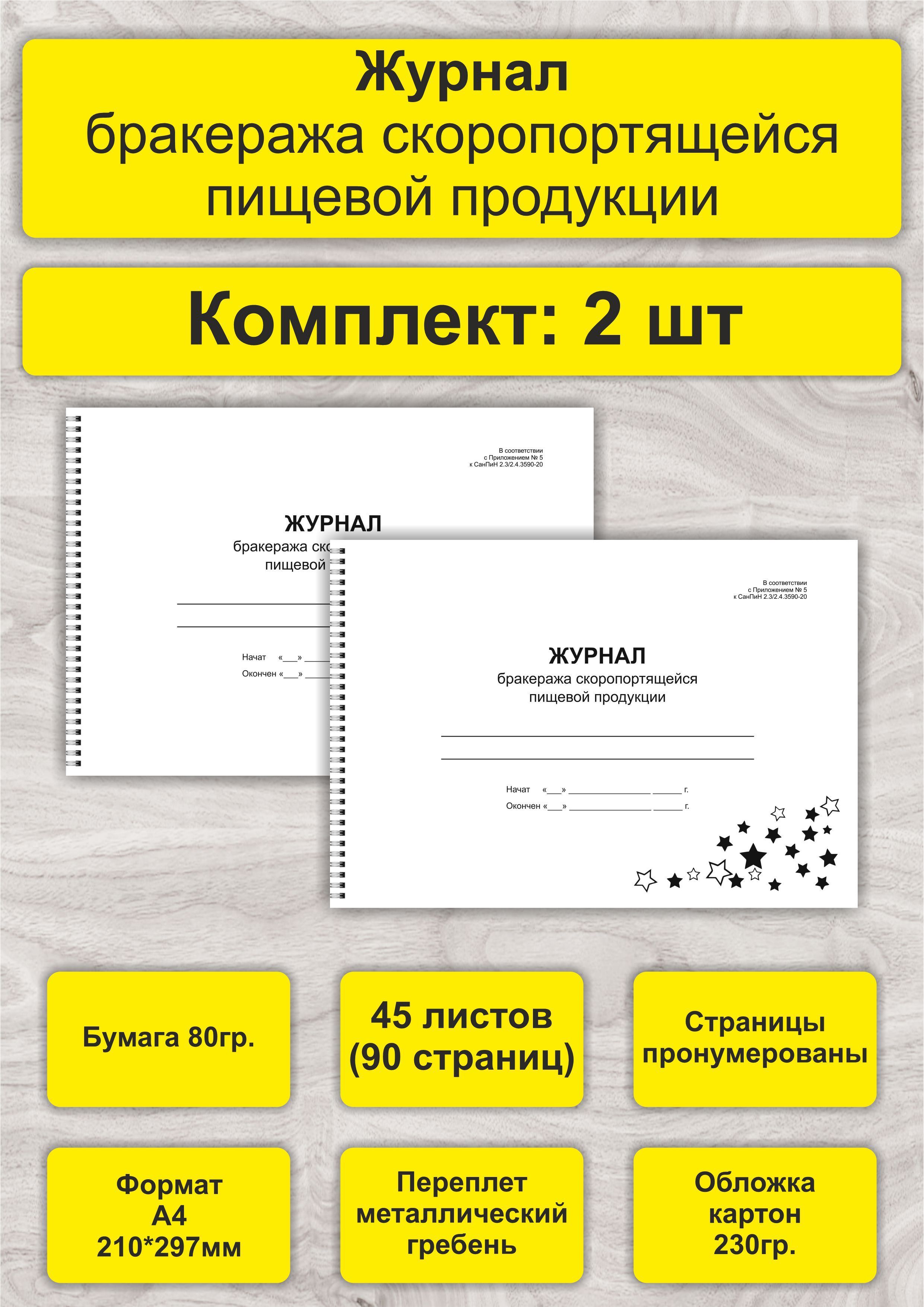 Журнал бракеража скоропортящейся пищевой продукции, комплект 2 шт, А4, 45л. (90стр), спираль