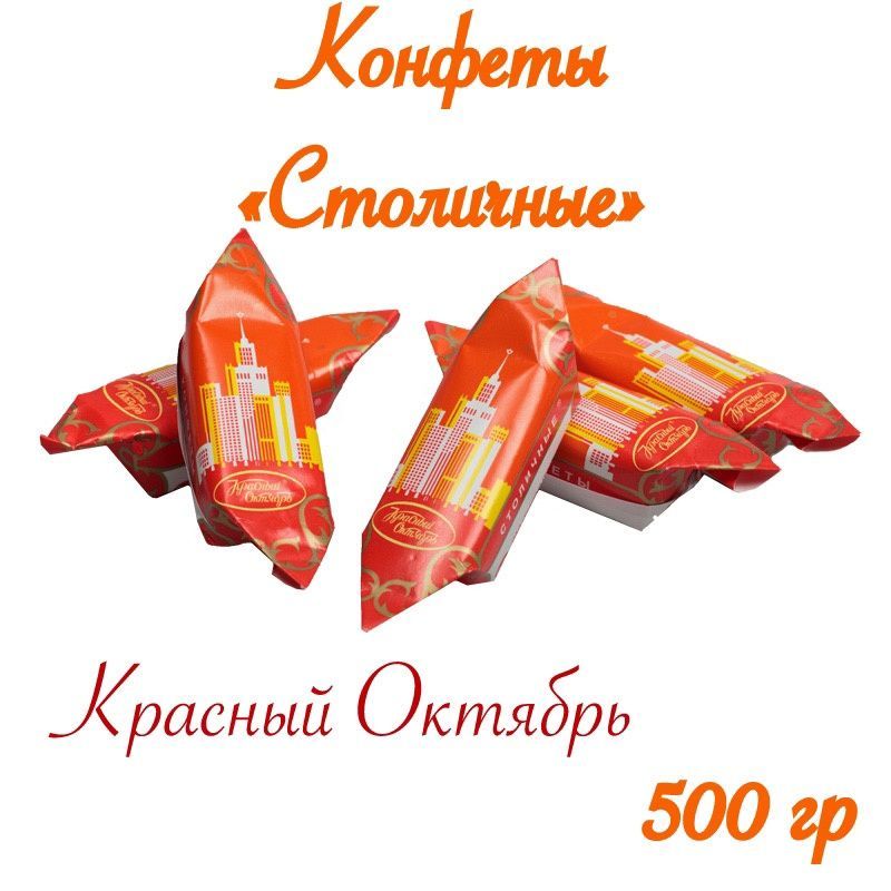 Где Можно Купить Конфеты Столичные