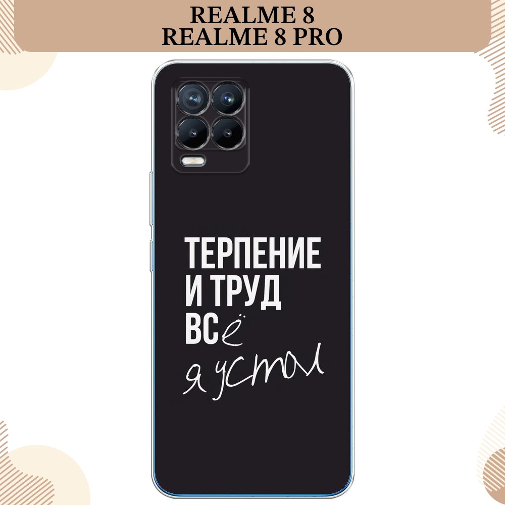 Силиконовый чехол на Oppo Realme 8/8 Pro / Реалми 8/8 Про Терпение и труд -  надпись - купить с доставкой по выгодным ценам в интернет-магазине OZON  (264281602)