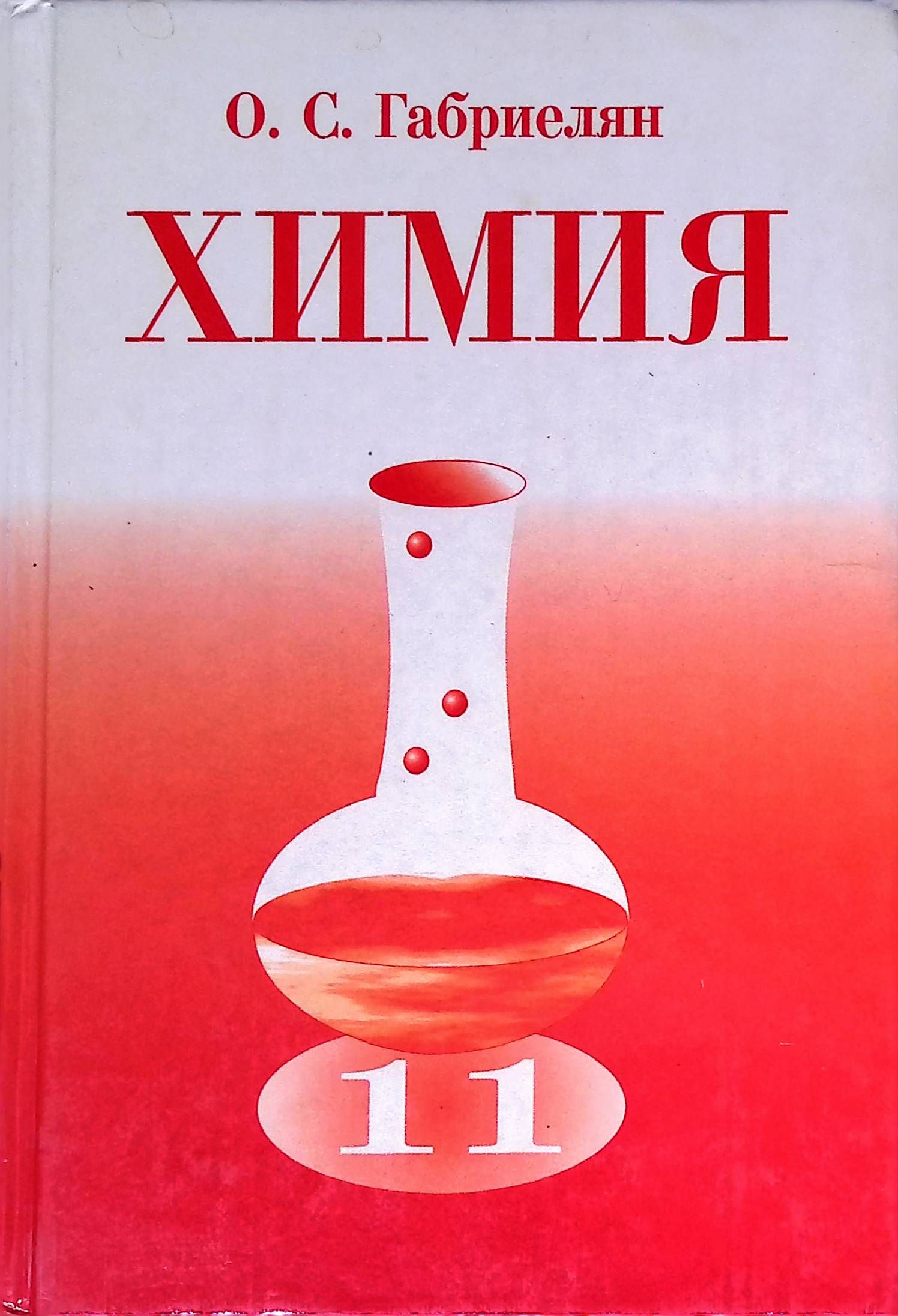 Габриелян химия 8. Химия Габриелян. Габриэлян химия. Габриэлян Олег. Химия 11 класс Габриелян.