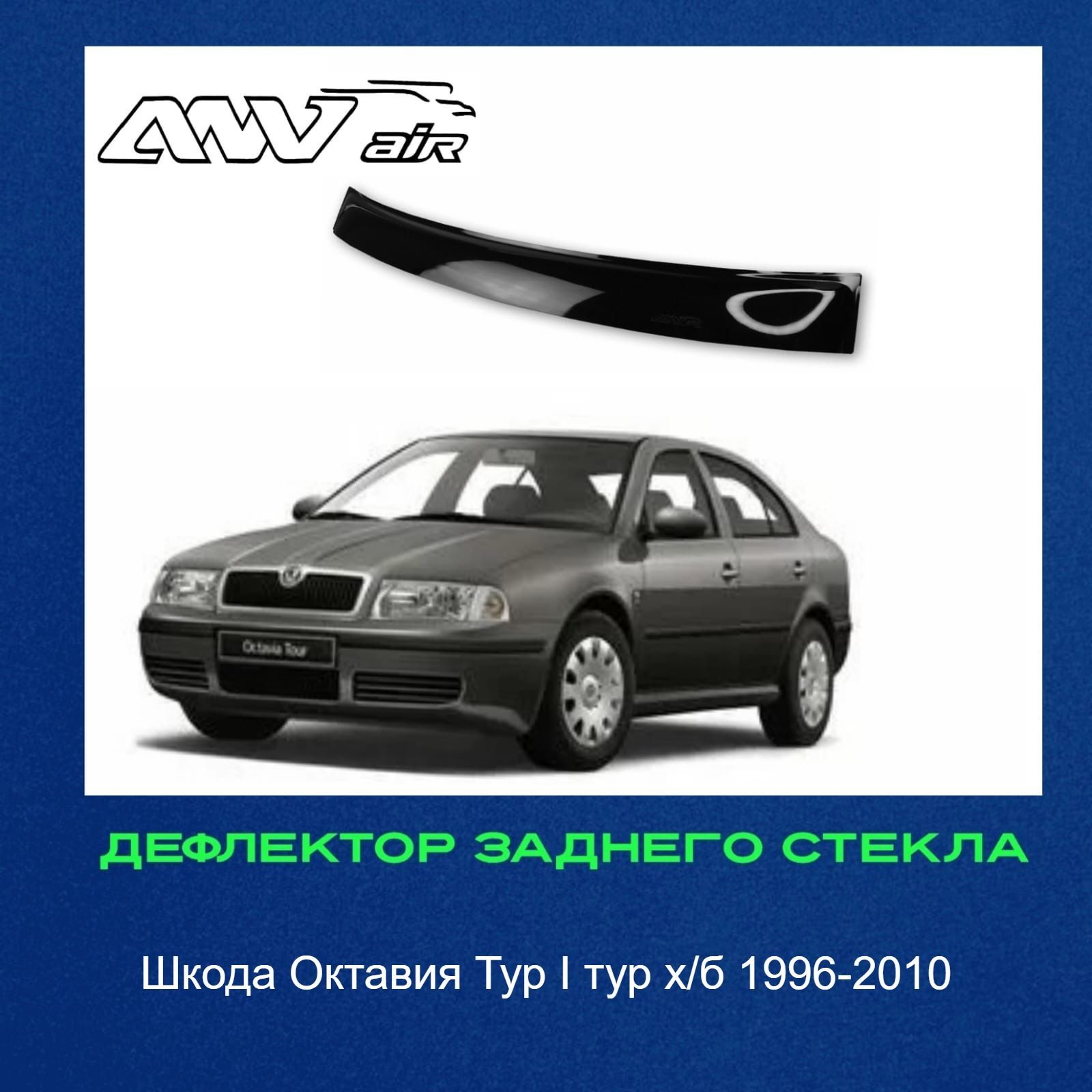 Дефлектор для окон ANV air Спойлер Шкода Октавия Тур купить по выгодной  цене в интернет-магазине OZON (1250713740)