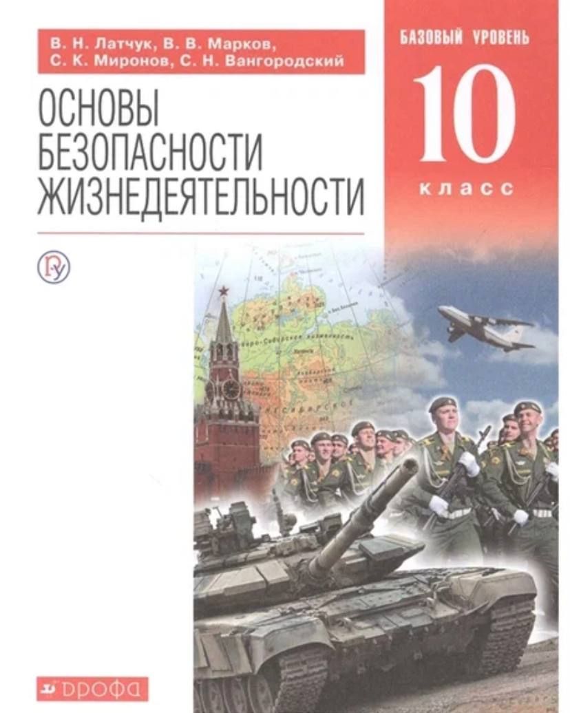 основы безопасности жизнедеятельности 10 класс В. Н. Латчук - купить с  доставкой по выгодным ценам в интернет-магазине OZON (1250786423)