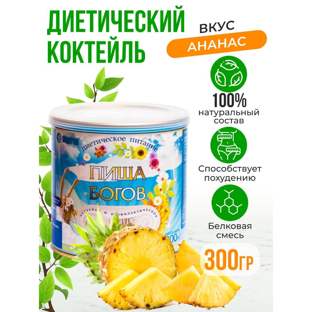 Коктейль соево-белковый Пища богов со вкусом ананаса, 300 г