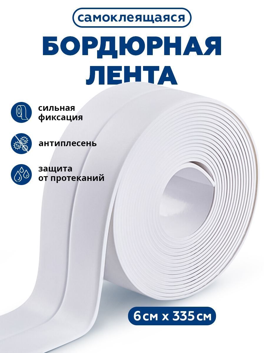 Лента самоклеющаяся декоративная для стен