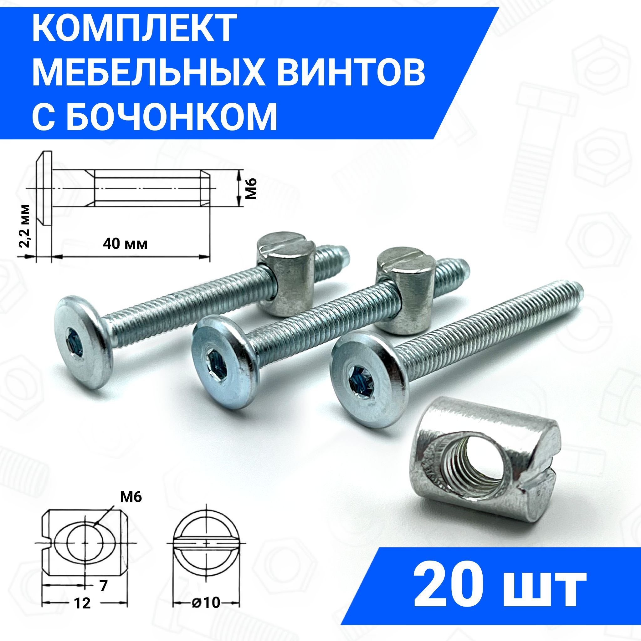 ВинтмебельныйМ6х40сплоскойголовкойибочонокМ610x12,комплект20шт