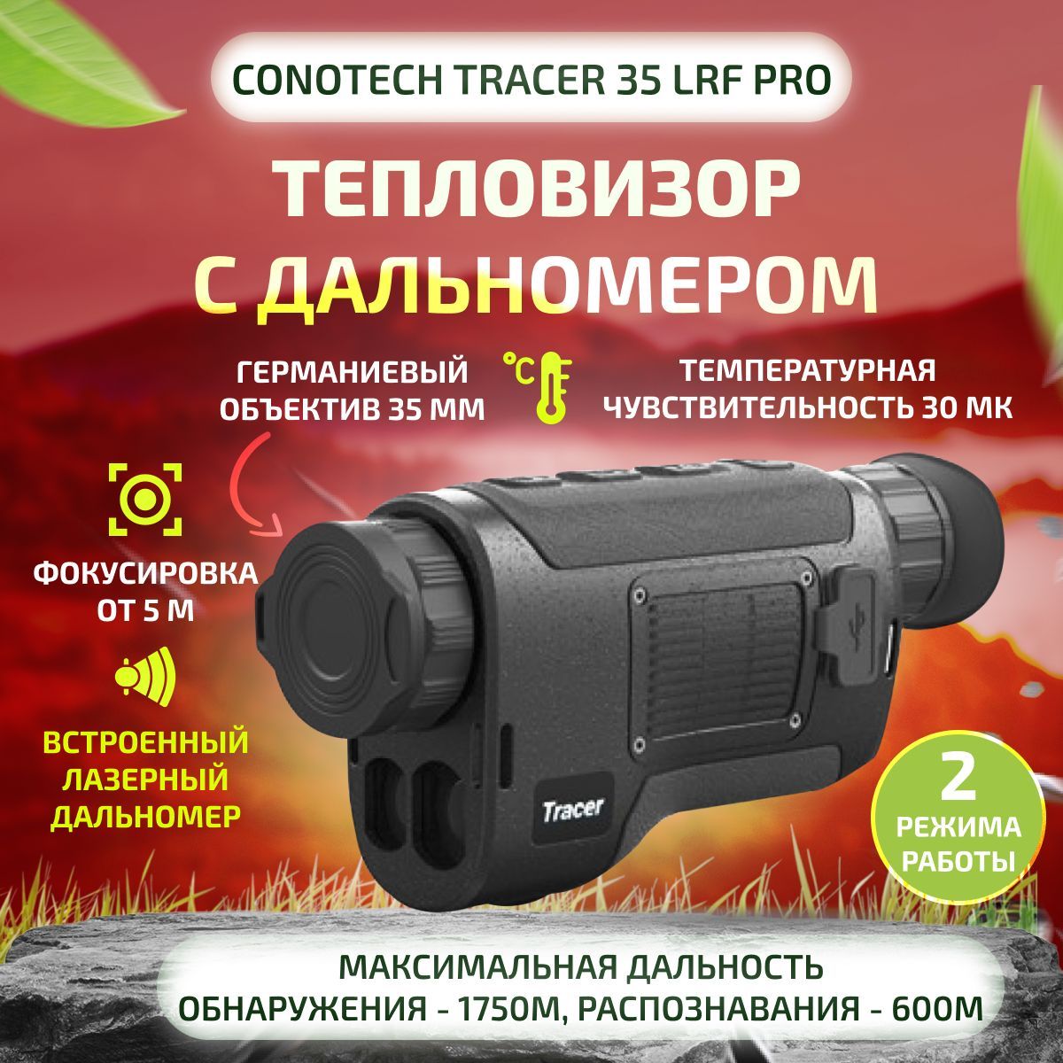 Тепловизионная камера-монокуляр CONOTECH Tracer 35LRF PRO