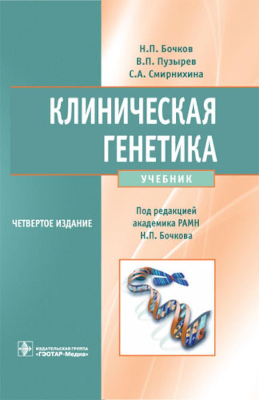 Клиническая генетика: Учебник. 4-е изд., доп. и перераб. +CD | Бочков Николай Павлович, Пузырев Валерий Павлович