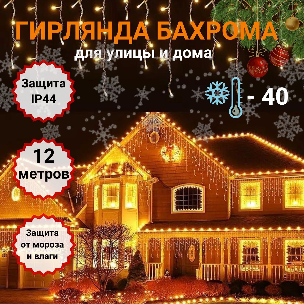 Гирлянда бахрома 12 метров, желтая / Гирлянда светодиодная / Гирлянда  уличная / LED Гирлянда уличная / Электрогирлянда бахрома - купить по  выгодной цене в интернет-магазине OZON (1247269310)