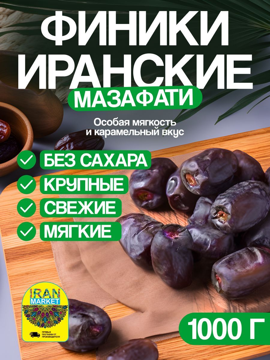 Финики без сахара Мазафати, 1 кг,