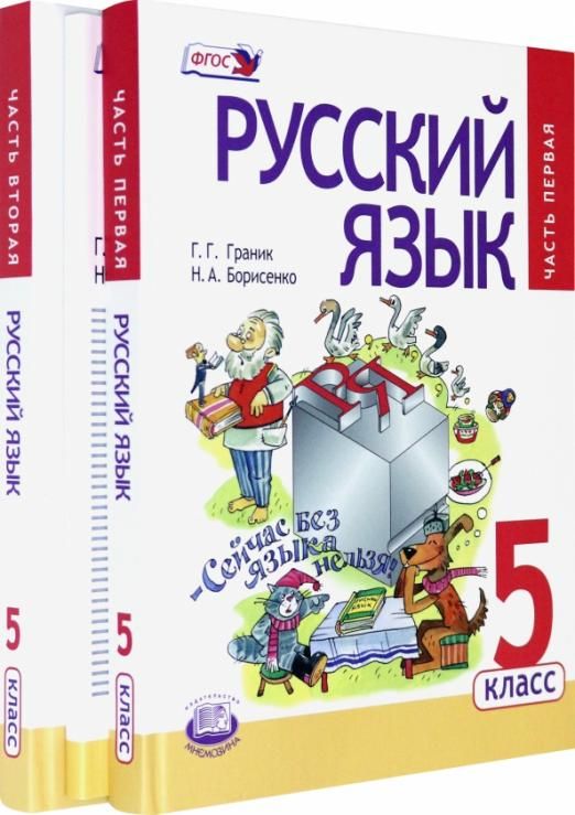 Русский язык 5 а класс учебник. Русский язык граник 5 класс. учебник русский 5 класс граник борисенко. граник русский язык 1 класс.