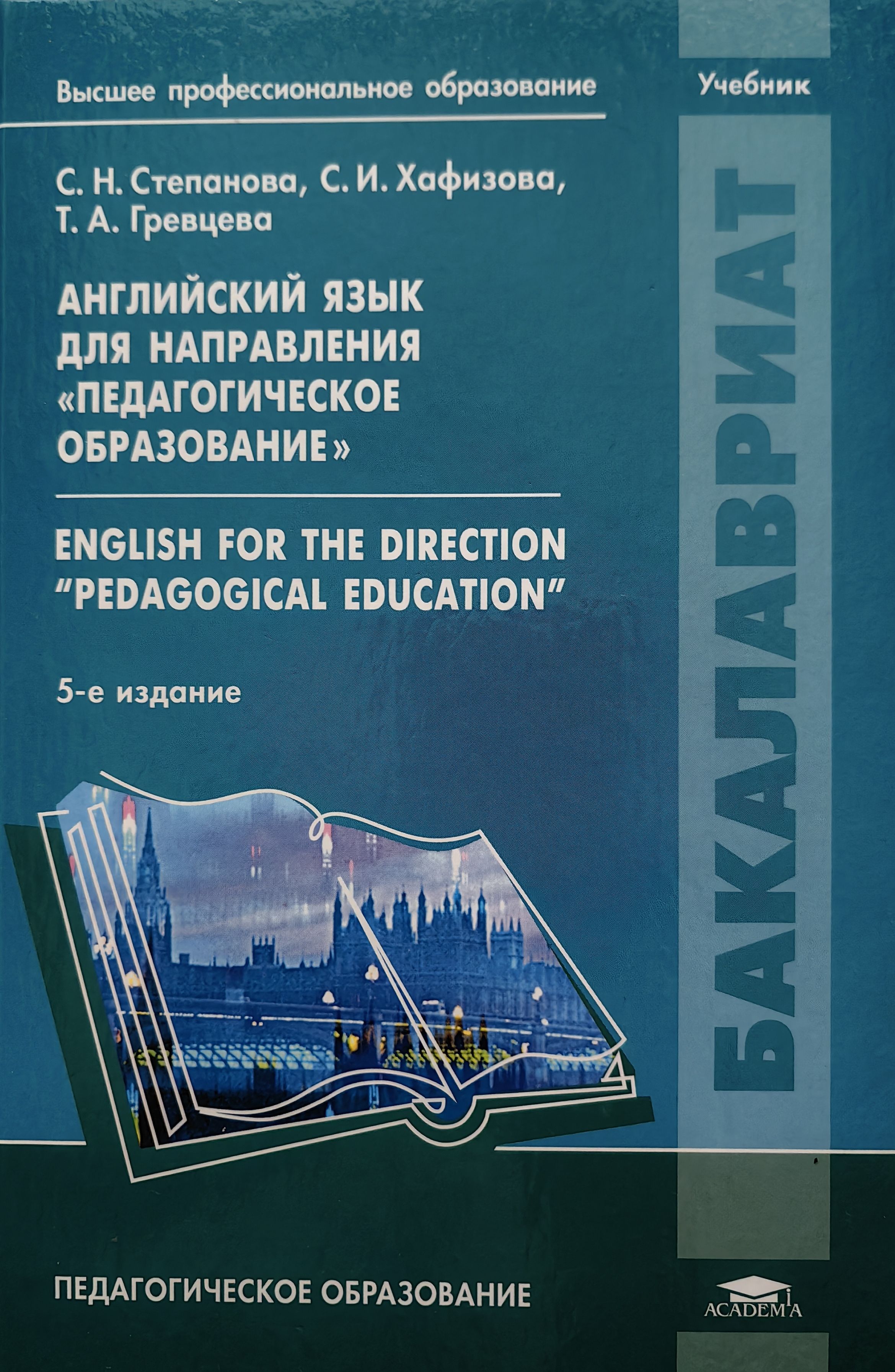 гдз по английскому языку степанова педагогическое образование (99) фото