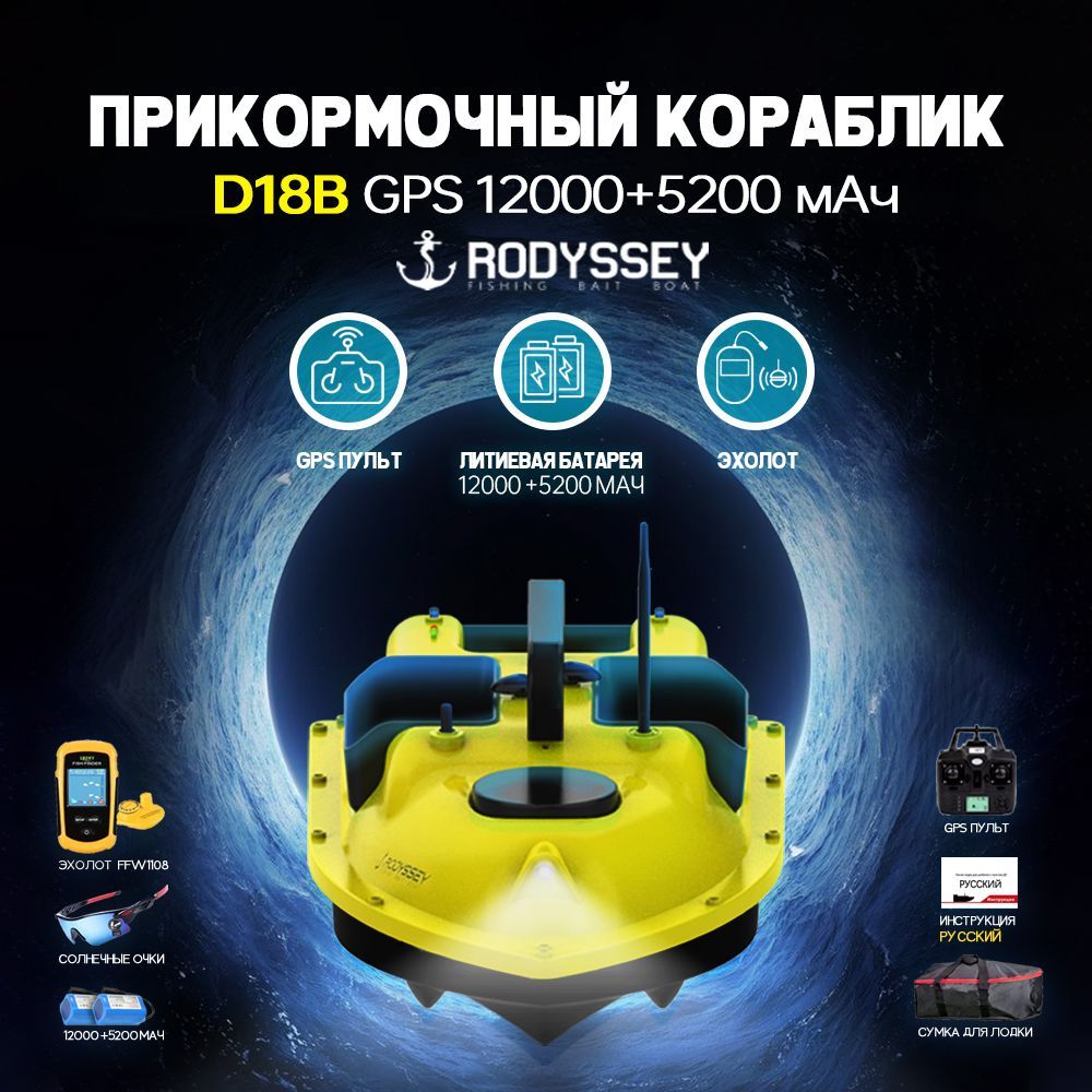 прикормочный кораблик для рыбалки D18B GPS 5200+12000 мАч+Беспроводной  эхолот+очки - купить с доставкой по выгодным ценам в интернет-магазине OZON  (1268766457)