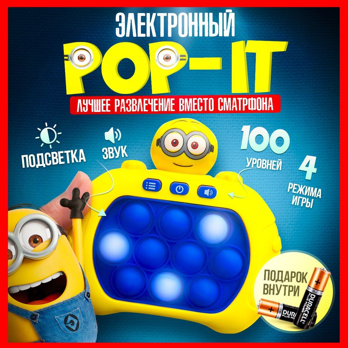 Электронный поп ит миньон, pop it приставка, 4 режима - купить с доставкой  по выгодным ценам в интернет-магазине OZON (1252863242)