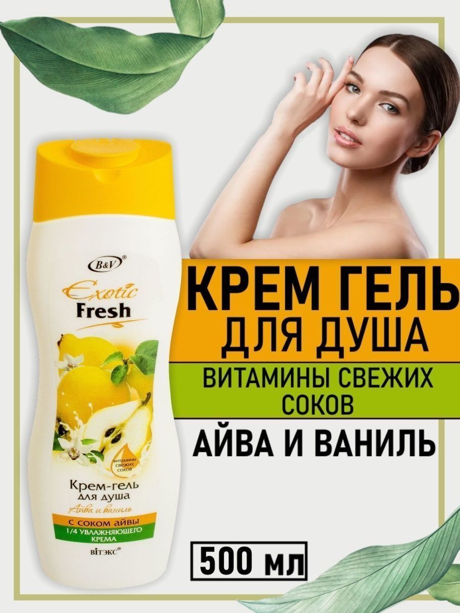 8 шт x <b>Гель</b>-<b>крем</b> для <b>душа</b> <b>EXOTIC</b> <b>FRESH</b> JUISE Айва и ваниль Сок айвы Насыщае...