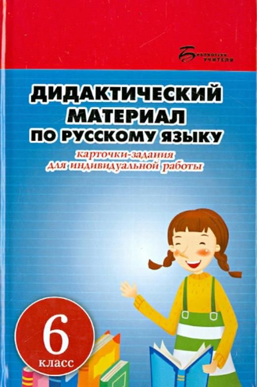 Дидактический 8 класс. Дидактический материал по русскому языку. Дидактический материал русский язык. Дидактические материалы по русскому языку 6. Дидактический материал для учителя.