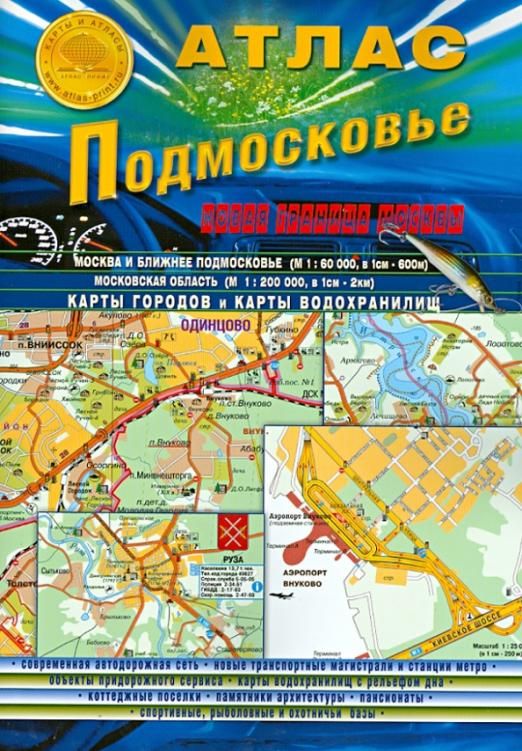 Атлас подмосковье. Атлас Московская область. Карта Москвы и Московской области. Атлас 