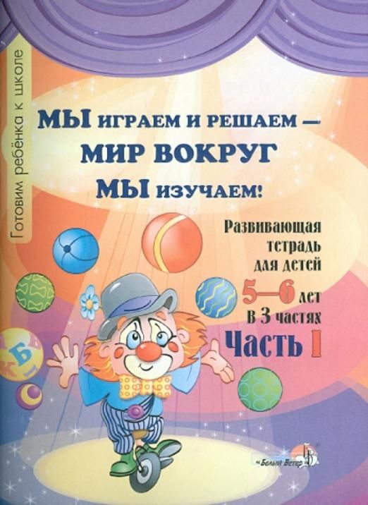 Реши мир. Развивающие тетради для 6 лет. Мир вокруг нас тетрадь.